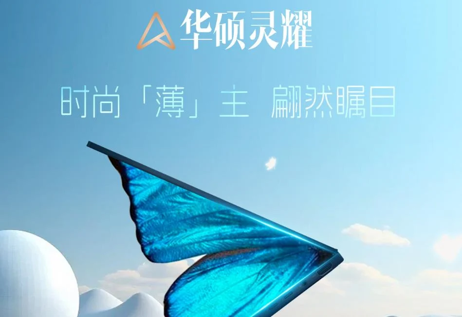 官宣：华硕ASUS灵耀系列新品将于12月15日发布