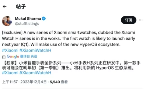 小米手表 H 系列研发中，明年初或推出首款产品