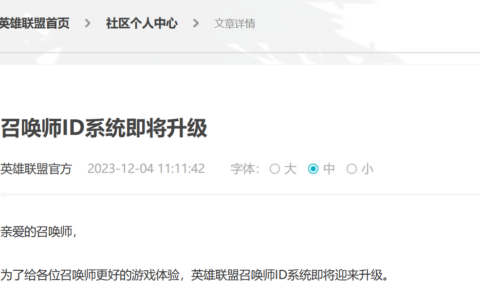 《英雄联盟》召唤师ID系统全面升级！玩家可免费更改一次用户名