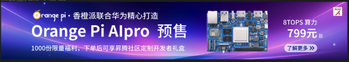 香橙派联合华为发布全新Orange Pi AIpro 开发板，起售价799元