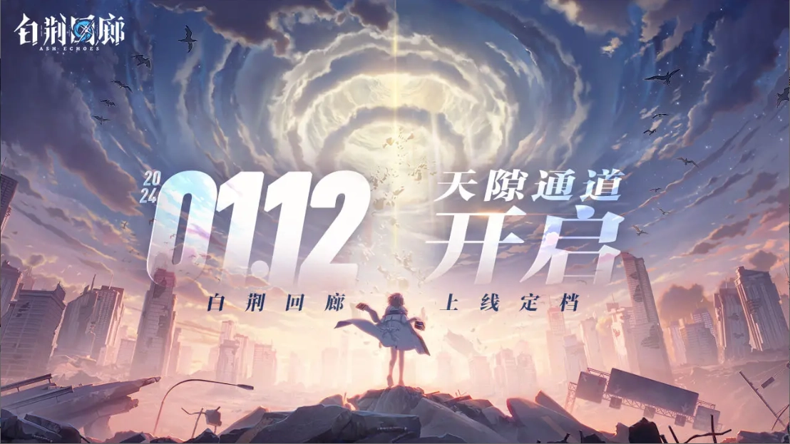 《白荆回廊》：古剑奇谭团队新作，定档明年1月12日上线，1000万预约达成