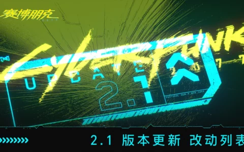《赛博朋克 2077》能和伴侣约会了（附完整日志）