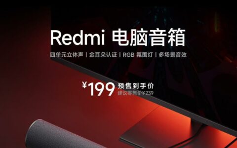 小米xiaomi Redmi电脑音箱发布 到手价199元