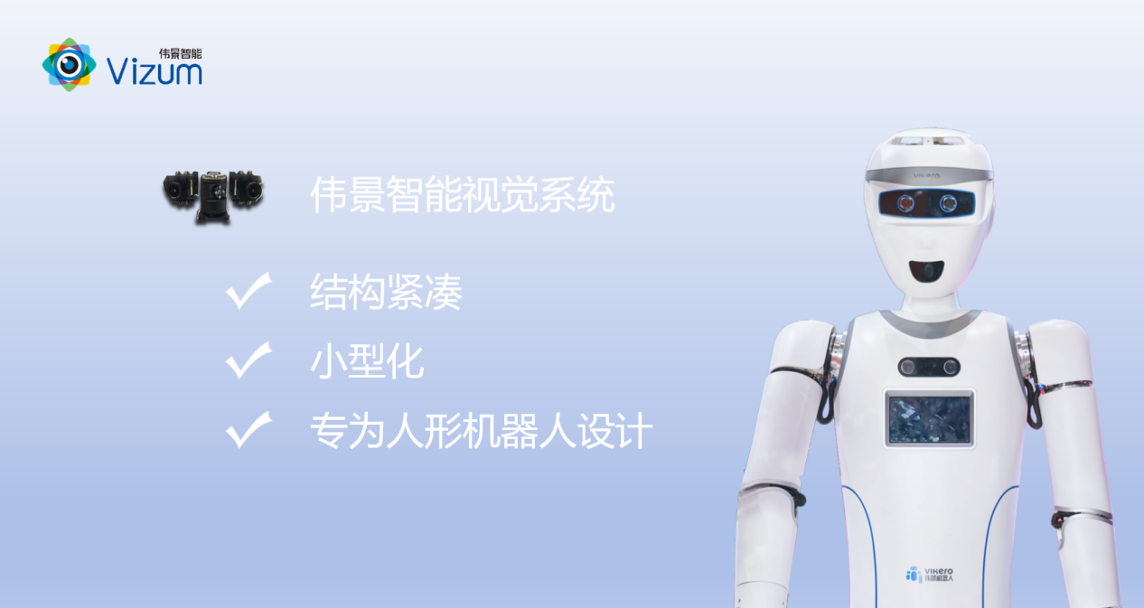 重磅发布！伟景智能推出人形机器人专用立体视觉系统ViEye