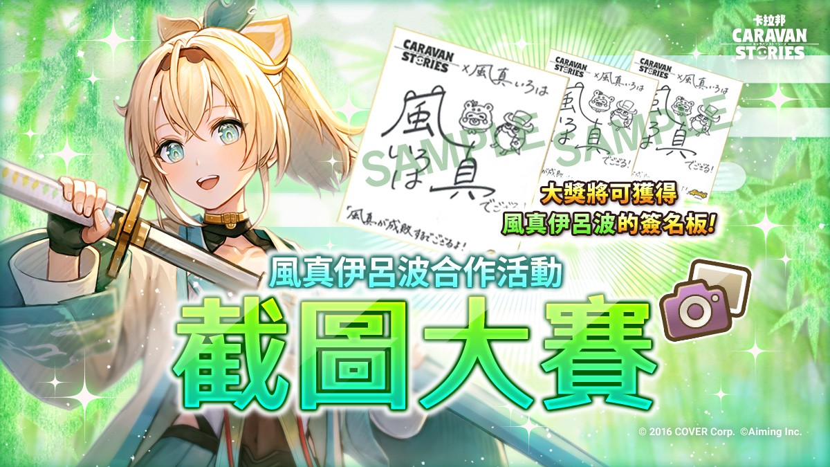 奇幻冒险MMORPG《CARAVAN STORIES》与hololive合作，風真伊呂波与咚咚平亮相游戏