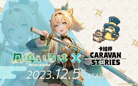 奇幻冒险MMORPG《CARAVAN STORIES》与hololive合作，風真伊呂波与咚咚平亮相游戏