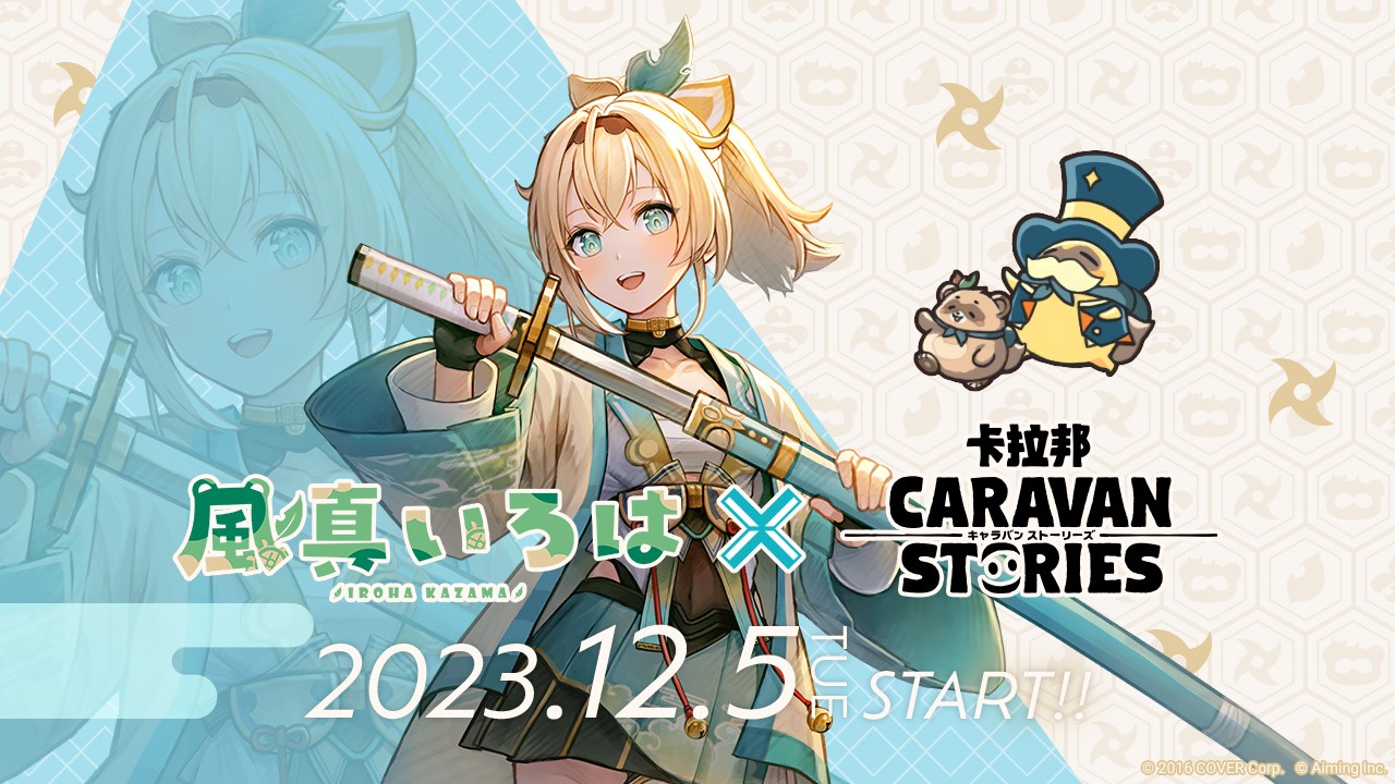 奇幻冒险MMORPG《CARAVAN STORIES》与hololive合作，風真伊呂波与咚咚平亮相游戏