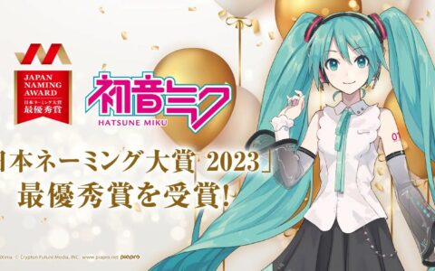 初音未来荣获2023日本命名大奖，向16年来的创作者们致以感谢