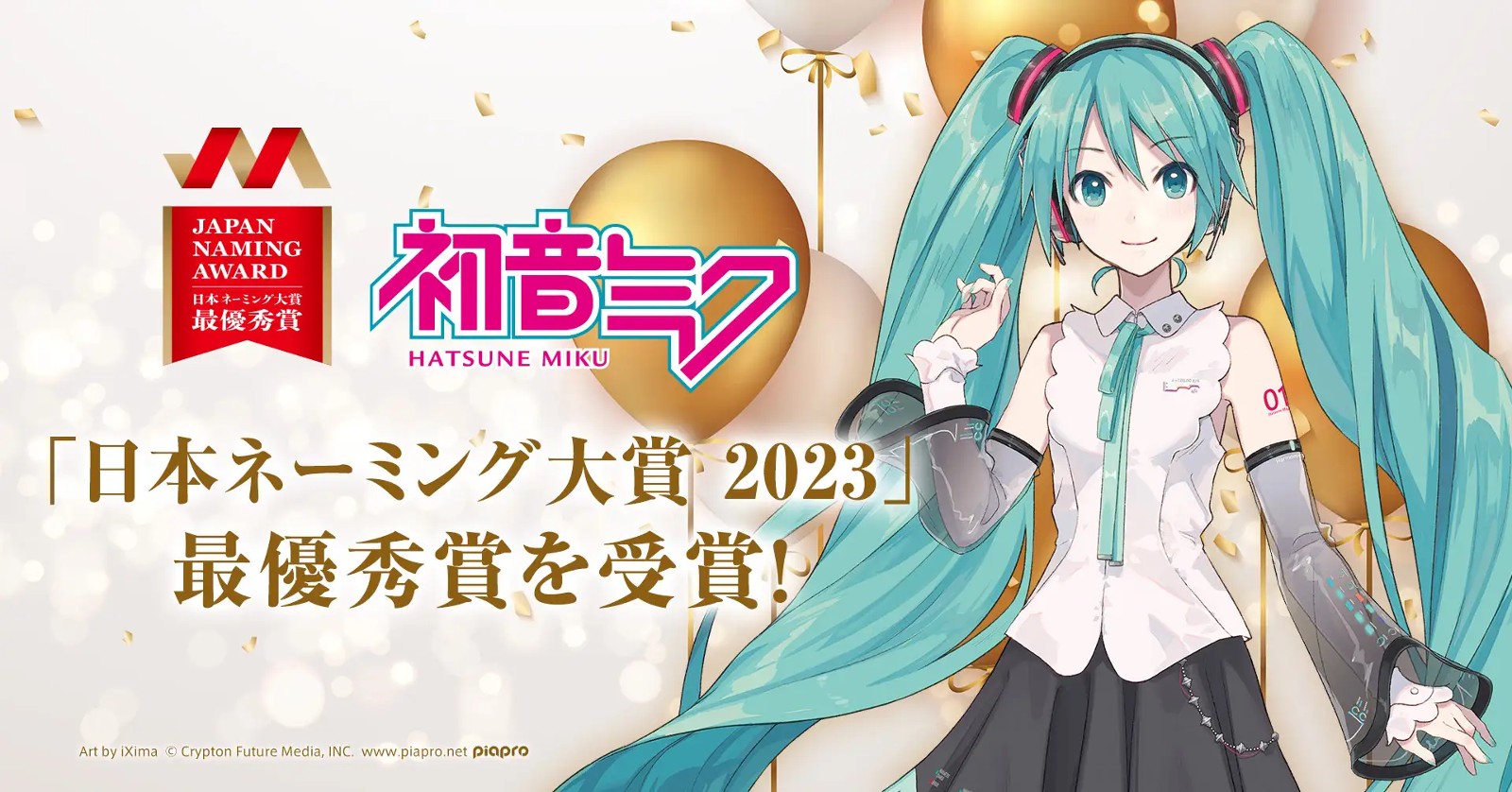 初音未来荣获2023日本命名大奖，向16年来的创作者们致以感谢
