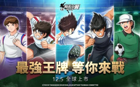 《队长小翼：最强王牌》手机游戏上线，高桥阳一粉丝见面会报名开启