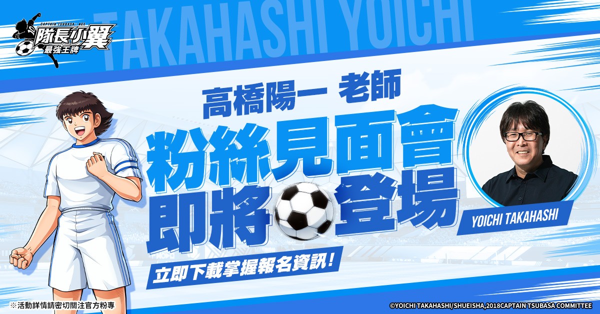 《队长小翼：最强王牌》手机游戏上线，高桥阳一粉丝见面会报名开启