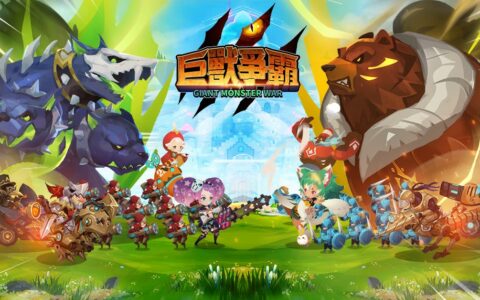 传奇自制策略手游《巨兽争霸》（Giant Monster War）今日展开删档封测