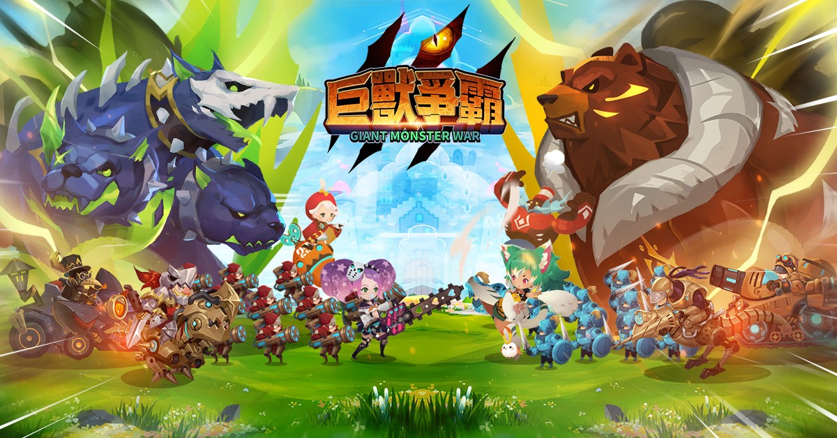 传奇自制策略手游《巨兽争霸》（Giant Monster War）今日展开删档封测