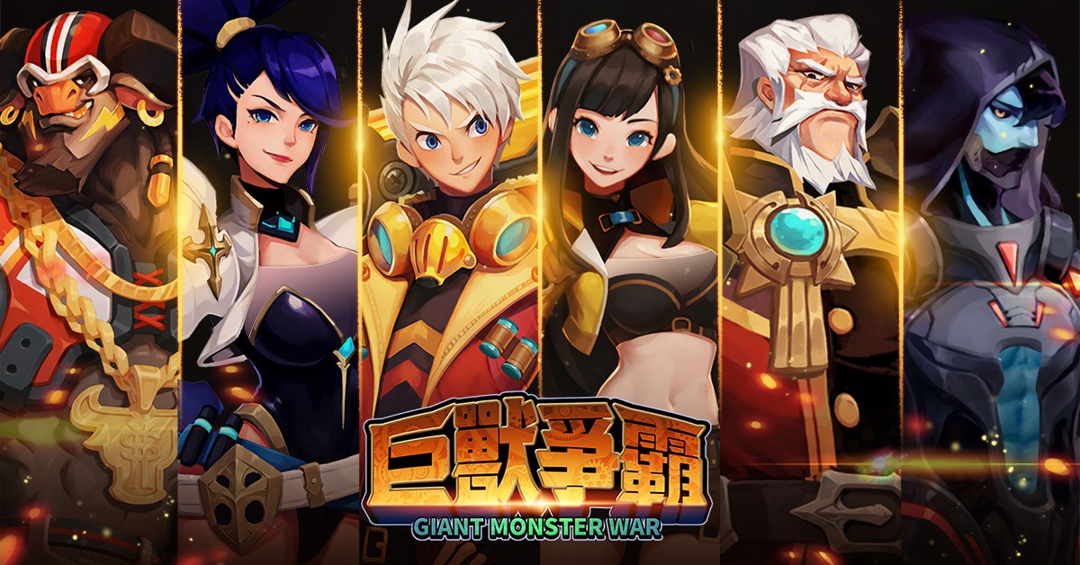 传奇自制策略手游《巨兽争霸》（Giant Monster War）今日展开删档封测