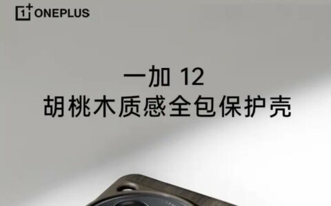 一加OnePlus 12手机胡桃木质感全包保护壳上架 售价149元