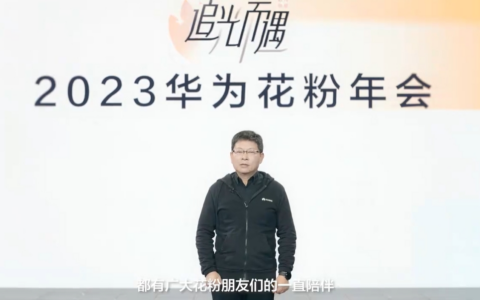 HUAWEI华为花粉年会来袭 花粉快看