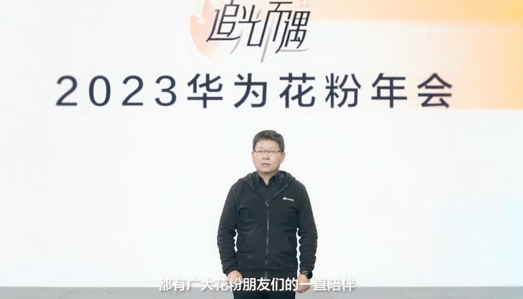 HUAWEI华为花粉年会来袭 花粉快看