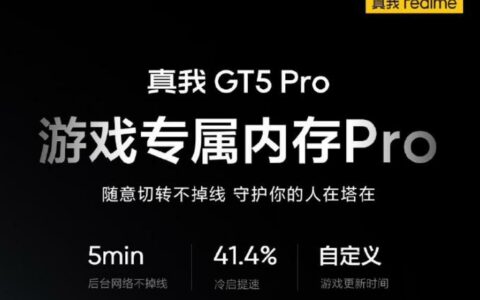 realme 真我 GT5 Pro手机预热：游戏专属内存Pro