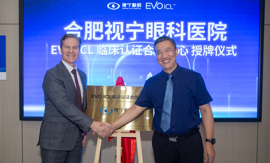 新闻快讯 | 合肥视宁眼科“EVO ICL 临床认证合作中心”授牌仪式圆满落成！