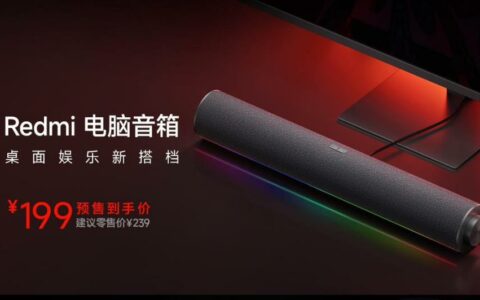 小米xiaomi Redmi电脑音箱开启预售 到手价199元