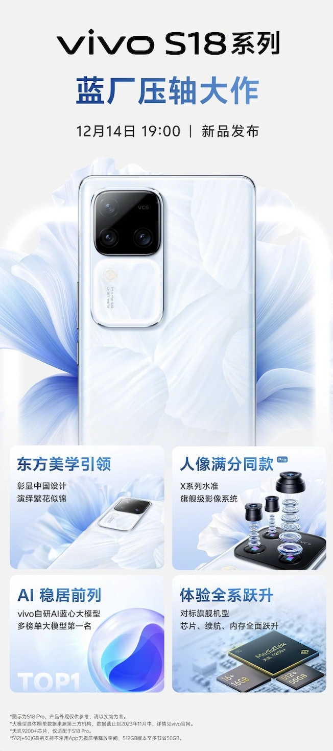 vivo S18系列即将发布 花似锦配色演绎东方美学