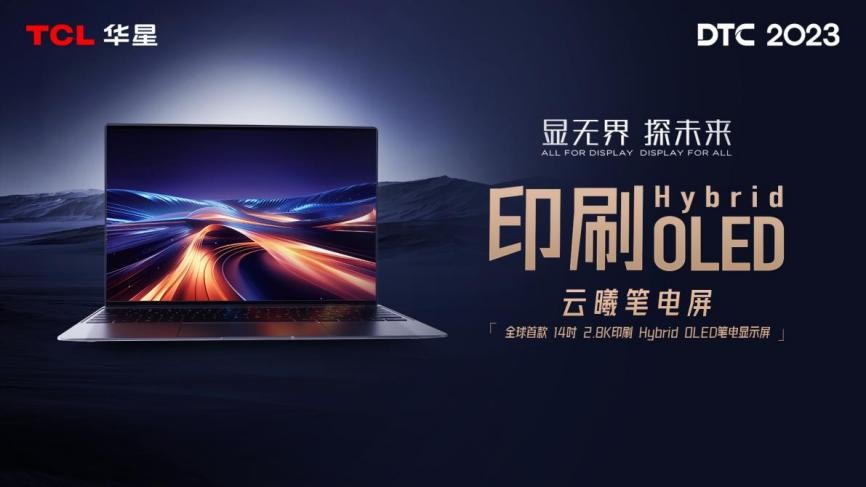DTC 2023｜智慧屏显生态日臻完善，TCL华星大力推动显示产业升级