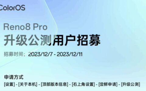 OPPO Reno8 Pro手机开启第二批安卓Android 14×ColorOS 14公测招募