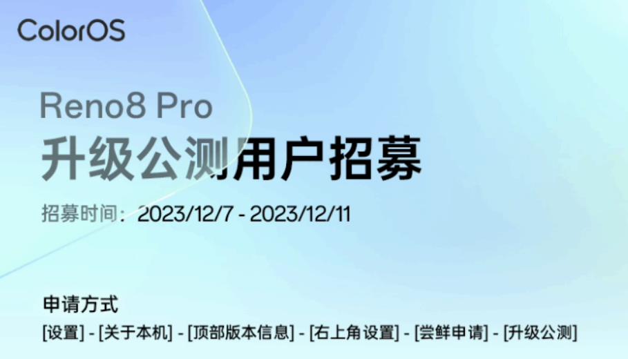 OPPO Reno8 Pro手机开启第二批安卓Android 14×ColorOS 14公测招募
