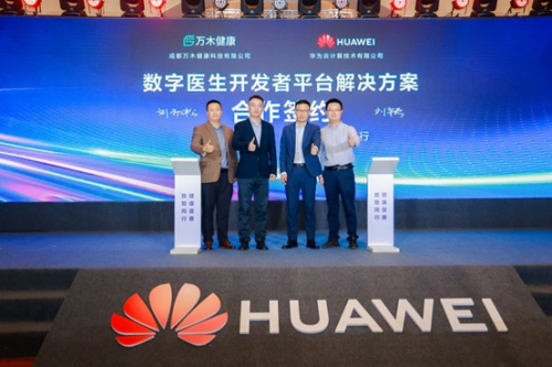 万木健康与华为云签署合作协议，深度布局数字医生开发者平台解决方案