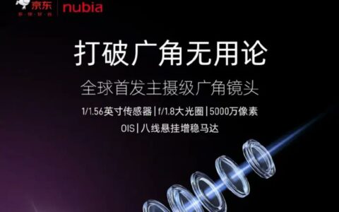努比亚Nubia Z60 Ultra手机再预热：全球首发主摄级广角镜头