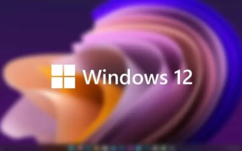 Windows12发布时间曝光 硬件配置要求更高