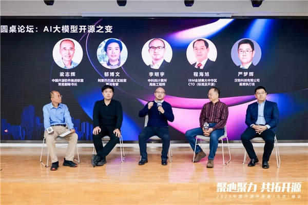 2023中国开源开发者（北京）峰会举办 赋能开源行业“加速度”