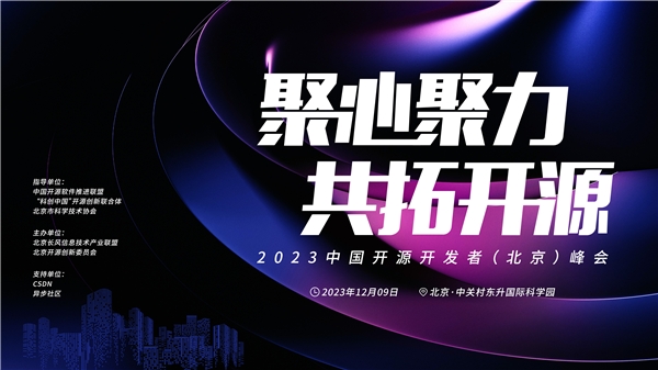 2023中国开源开发者（北京）峰会举办 赋能开源行业“加速度”