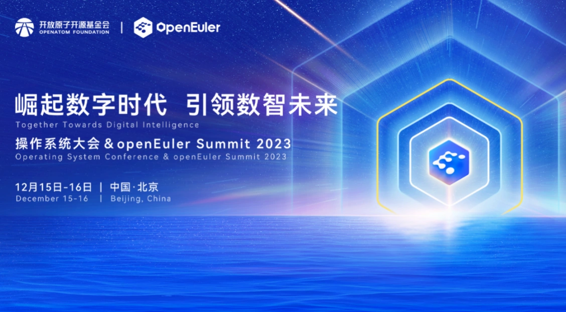 操作系统大会 & openEuler Summit 2023即将召开  亮点不容错过