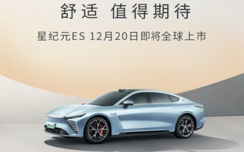 星途星纪元ES将于12月20日上市 定位中大型轿车