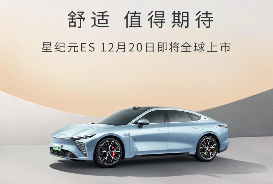 星途星纪元ES将于12月20日上市 定位中大型轿车