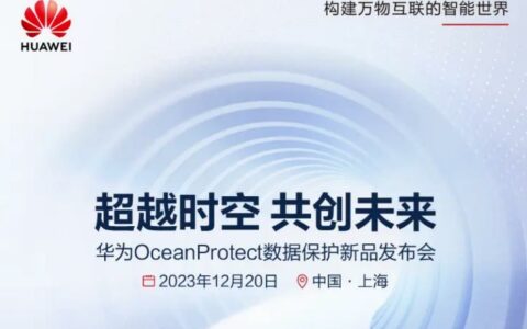 华为HUAWEI OceanProtect数据保护新品发布会定档12月20日