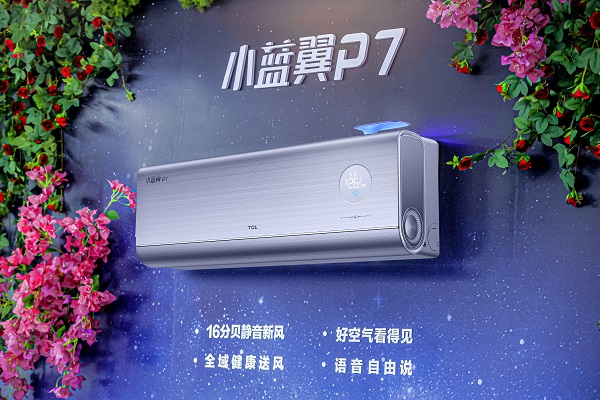 TCL空调发布小蓝翼P7，联手海思、微软定义新一代空调
