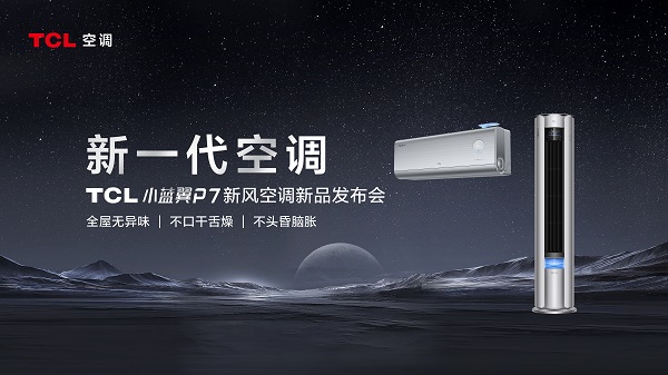 TCL空调发布小蓝翼P7，联手海思、微软定义新一代空调