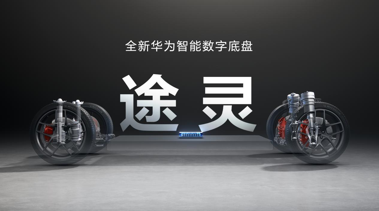 智能底盘变革引领行业新潮流，问界M9或将搭载途灵智能底盘！