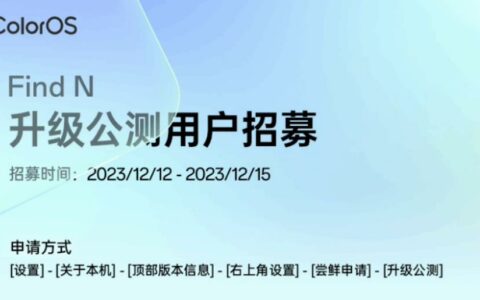 OPPO Find N折叠屏手机开启第二批Android 14×ColorOS 14公测招募