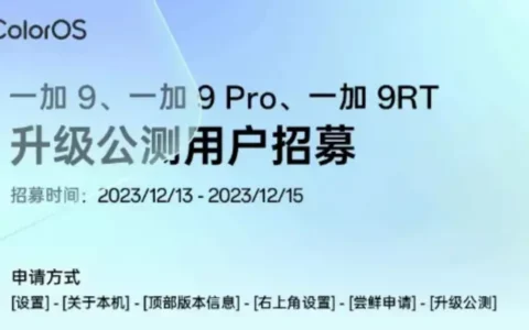 一加OnePlus 9系列手机开启第二批安卓 14×ColorOS 14 公测招募