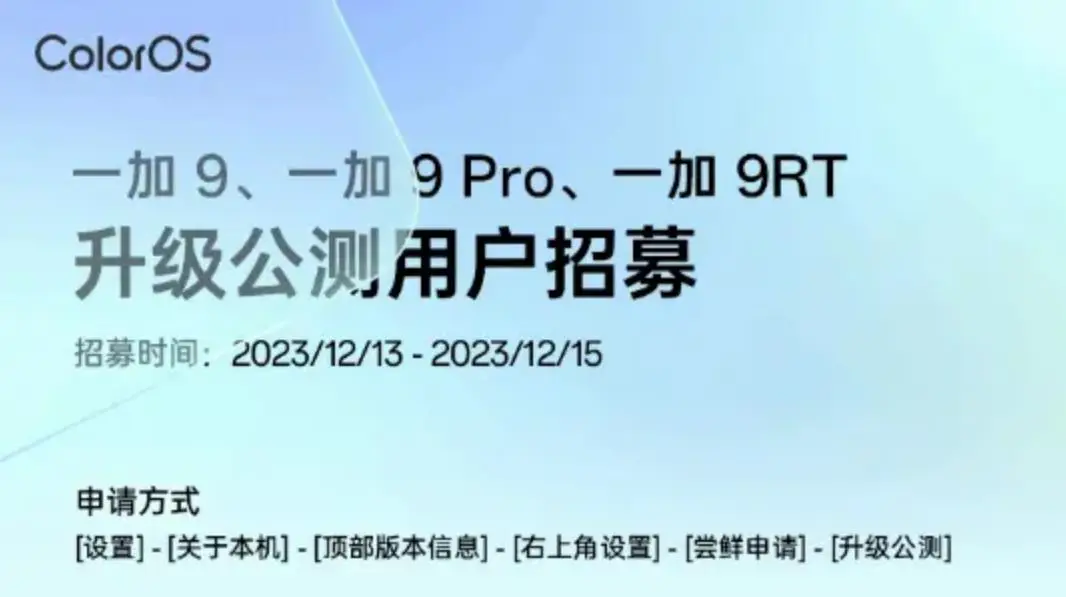 一加OnePlus 9系列手机开启第二批安卓 14×ColorOS 14 公测招募