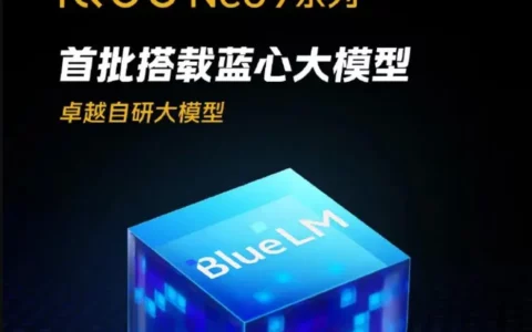 iQOO Neo9系列将首批搭载自研AI蓝心大模型