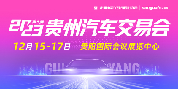 年底购车必选，2023第五届贵州汽车交易会明日开幕
