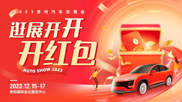 年底购车必选，2023第五届贵州汽车交易会明日开幕