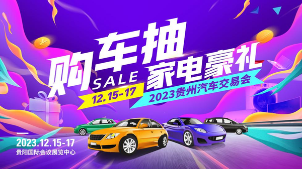 年底购车必选，2023第五届贵州汽车交易会明日开幕