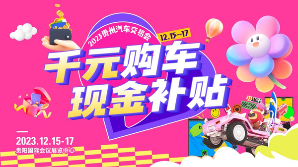 年底购车必选，2023第五届贵州汽车交易会明日开幕