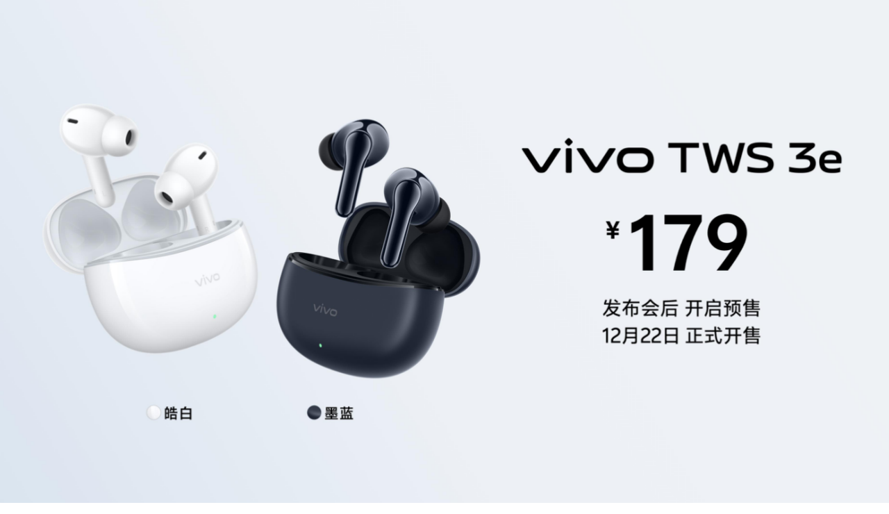 vivo TWS 3e正式发布  沉浸环绕音质打造音乐头等舱