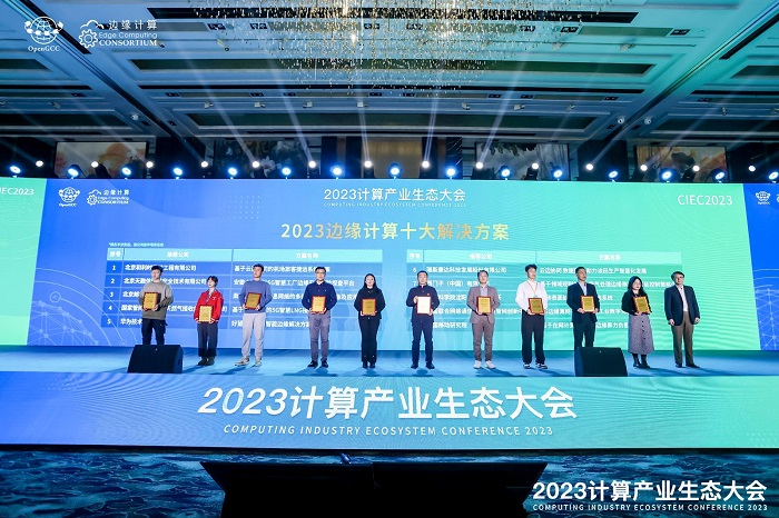 凝心聚力 共赢计算新时代 ——2023计算产业生态大会在京圆满举办